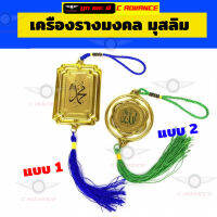 เครื่องรางมงคล มุสลิม [Best Deal] 1ชิ้น ที่แขวนในรถ อัลเลาะห์ มูฮัมหมัด Design 8 ตกแต่งบ้าน ป้ายห้อย ตกแต่งรถยนต์ แฟชั่นมุสลิม เสื้อผ้ามุสลิม