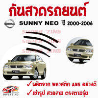 ซูเปอร์ซิ่ง กันสาดรถยนต์ NISSAN  SUNNY  NEO ปี 2000-2006 1ชุด มี4ชิ้น คิ้วกันสาด นิสสัน ซันนี่ นีโอ   สินค้าเกรดพรีเมียม #WeatherGuard