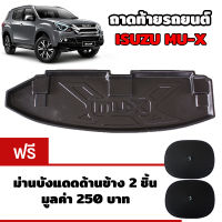 K-RUBBER ถาดท้ายรถยนต์สำหรับ Isuzu Mu-X รุ่นปี 2014-2020 แถมฟรีม่านบังแดด2ชิ้น มูลค่า 250 บาท