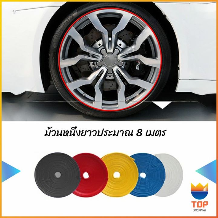 top-ยางแต่งขอบล้อแม็กซ์-ยางกันขอบโครเมี่ยยาง-ยางแต่งกันรอยล้อแม็ก-car-wheel-protector