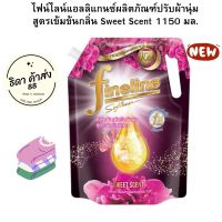 Fineline ไฟน์ไลน์ปรับผ้านุ่ม แอลลิแกนซ์ สูตรเข้มข้นพิเศษ กลิ่น Sweet Scent 1150 มล. สวีทดำชมพู  1 ถุง