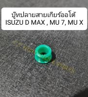 บู๊ทปลายสายเกียร์ออโต้ ISUZU D MAX , MU 7 ,MU X(ราคาต่อชิ้น)