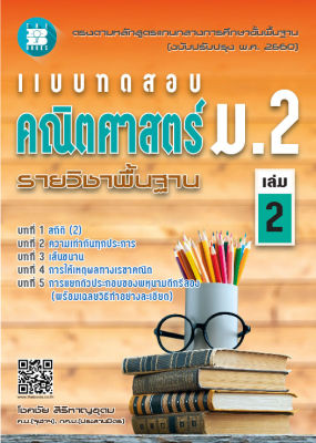 แบบทดสอบคณิตศาสตร์ รายวิชาพื้นฐาน ม.2 เล่ม.2 (หลักสูตรใหม่)