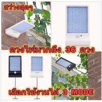 น่าซื้อ ไฟพลังงานแสงอาทิตย์  ประหยัดไฟ คุ้มค่า  Solar Wall light sensor   สว่างกว่าเดิม  ด้วยหลอด LED 36 หลอด Wow สุด ไฟห้องน้ำ ไฟห้องน้ำเพดาน ไฟห้องน้ำled โคม ไฟ ห้องน้ำ