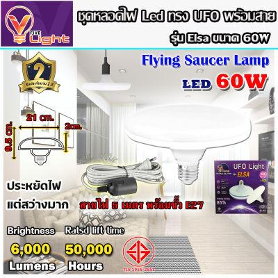 (ยกเซ็ท 2 ชุด)หลอดไฟ UFO LED แสงสีขาว Daylight UFO  ทรงกลม มีให้เลือก 60W สว่างมาก  E27 ขั้วเกลียว แถมฟรี!!  พร้อมสายไฟพร้อมขั้ว E27 ยาว 5 เมตร