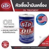 STP Oil Treatment หัวเชื้อน้ำมันเครื่อง 300 มิลลิลิตร สำหรับเครื่องยนต์ เบนซิน ช่วยประหยัดน้ำมัน ยืดอายุ เครื่องยนต์ STP0002