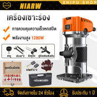 Niarw เครื่องเซาะร่อง ทริมเมอร์ 1280W 1/4 นิ้ว ทริมเมอร์ไฟฟ้า ทิมเมอร์ ปรับได้ 6 เกียร มอเตอร์ทองแดงทั้งหมด แรง ความร้อนต่ำ ทนทาน กันน้ำและกันฝุ่น