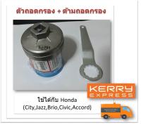 SUN JI ฝาถอดกรองน้ำมันเครื่องแบบถ้วย(64 mm.) พร้อมด้ามถอดกรอง สำหรับ Honda City,Jazz,Civic,BRV,HRV,CRV,Accord