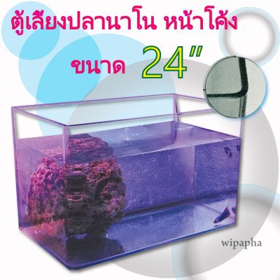 ตู้ปลาขอบโค้ง ตู้นาโน ขนาด 24 นิ้ว 33x60x36 cm. และ 23x60x28 cm. กระจกหนา 5 มิล