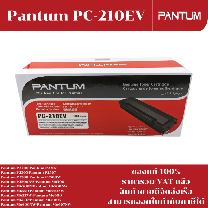 ตลับหมึกโทนเนอร์-pantum-pc-210ev-ของแท้100-ราคาพิเศษ-for-pantum-p2200-p2505-m6500-m6550-m6557-m6600