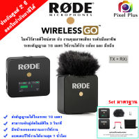 Rode Wireless GO (TX+RX) ไมโครโฟนไร้สาย ของแท้ ประกันศูนย์ 2 ปี ออกใบกำกับภาษีได้