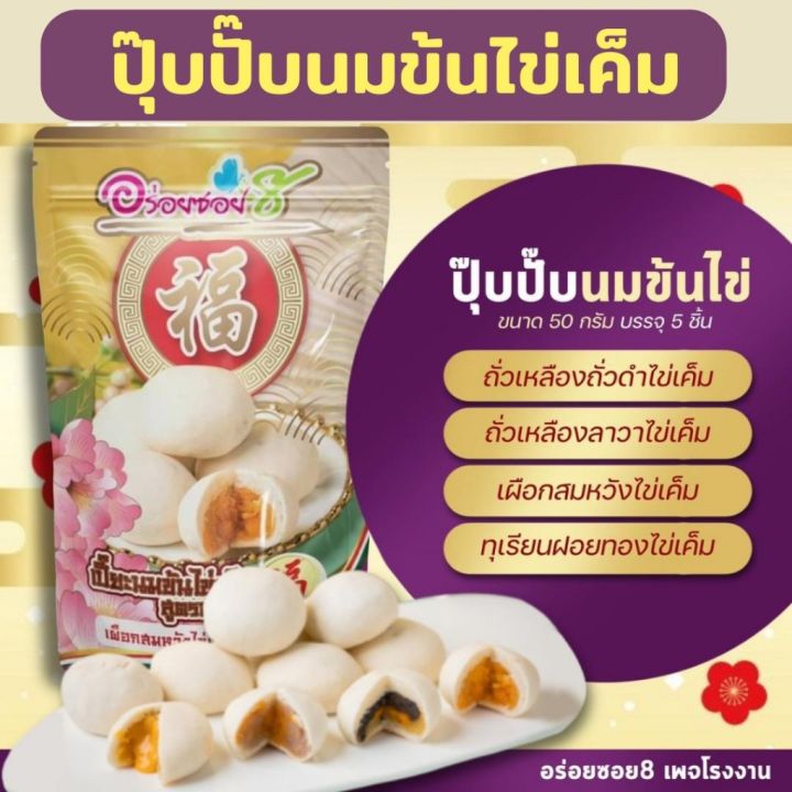 ขนมเปี๊ยะไส้ทะลัก-อร่อยซอย-8ขนมเปี๊ยะอร่อยซอย-8-เปี๊ยะปุ๊บปั๊บ-กินปุ๊บอร่อยปั๊บ-1-ถุง-5-ชิ้น-รุ่นเต๋า-1-ห่อ-4-ชิ้น