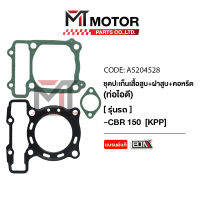 SET ปะเก็นเสื้อสูบ + ฝาสูบ + คอหรีด ท่อไอดี HONDA CBR [KPP] (A5204528) [BJN x MTMotorParts] ปะเก็นเสื้อสูบHONDA CBR ปะเก็นฝาสูบCBR คอหรีดCBR ปะเก็นตีนเสื้อCBR