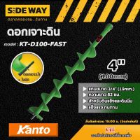 KANTO ?? ดอกเจาะดิน รุ่น KT-D100-FAST สีเขียว 4 นิ้ว เคนโต้ ใบเจาะดิน สำหรับสำหรับดินแข็งและดินนิ่ม ดอกเจาะ สว่านเจาะดิน ปลูกต้นไม้