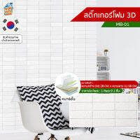 สติ๊กเกอร์โฟม 3D ลายอิฐ ติดผนัง (MB-01) ตกแต่งบ้าน วอลเปเปอร์ ติดไฟยาก ป้องกันเชื้อรา DIY มีฉนวนกันความร้อน บ้าน/ห้องเย็น กันกระแทก นำเข้าจากเกาหลี