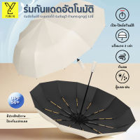 ร่ม ร่มอัตโนมัติ พกพาสะดวกระบบเปิดออโต้ ร่มพับ ร่มกันฝน ร่มกันแดด ร่มพับได้ ร่ม uv Umbrella UV