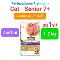 Perfecta Senior 7+ แมวแก่ 1.2kg อาหารแมวพรีเมี่ยม แมวแก่ อายุ 7 ปีขึ้นไป 1.2 กิโลกรัม