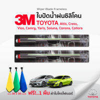 (ฟรี! ผ้าไมโครไฟเบอร์)3Mแท้ ✅ ใบปัดน้ำฝน(1คู่)รถยนต์ Toyota Cross Yaris Camry Altis Soluna Corona Collora (ทุกรุ่น ทุกปี ) รุ่นซิลิโคน Frameless ที่ปัดน้ำฝน รถ โตโยต้า