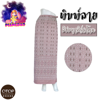 ?OTOP?ราคาถูกที่สุด ผ้าซิ่น ผ้าถุงสำเร็จรูป ผ้าถุงลายไทย ผ้าซิ่นผ้าพิมพ์ลาย มีเชือกผูกเอว ใส่สบาย (พิพม์ลายชมพูเอิร์ธโทน)