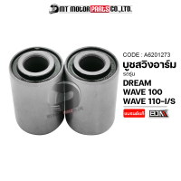 บูชสวิงอาร์ม WAVE 100, WAVE 110-I, WAVE 110-S, DREAM [ราคา1คู่] (A6201273) [BJN x MTMotorParts] ลูกยางแท่นเครื่องWAVE บูชสวิงอาร์มDREAM บูชตะเกียบหลังWAVE บูชตะเกียบหลังDREAM