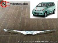 คิ้วฝากระโปรงหน้า TOYOTA AVANZA ปี2006-2008 ชุบโครเมี่ยม แท้  **ราคาพร้อมส่ง**