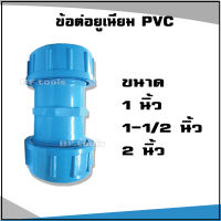 ข้อต่อ ยูเนี่ยน แบบยาว หนา สีฟ้า พีวีซี PVC ขนาด  1"นิ้ว, 1.1/2"นิ้ว, 2"นิ้ว UNION PVC