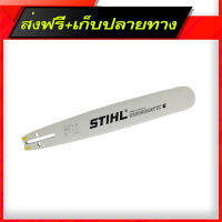 ส่งฟรี STIHL บาร์โซ่ (หัวเรียบ) 16นิ้ว แท้ ส่งจากกรุงเทพ ตรงปก