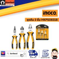 INGCO ชุดคีม 3 ชิ้น HKPS08318