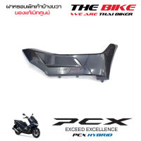 ฝาครอบ ที่พักเท้า ที่วางเท้า ข้างขวา PCX150 รถสีน้ำเงิน ไฮบริด (ชิ้นสี เทาไฮบริด ) ชุดสี ของแท้ อะไหล่แท้ เบิกศูนย์ P-N 64431-K97-T00ZE ส่งทั่วไทย