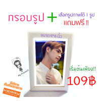 กรอบรูป ขนาด 4*6 + ( แถมฟรี รูปใส่ในกรอบ 1 รูป !! ) สีขาว กรอบมีขาตั้งโต๊ะได้ แขวนได้-แนวตั้งและนอน ของขวัญ ของเซอร์ไพร์วันเกิดแฟน ครอบครัว!!