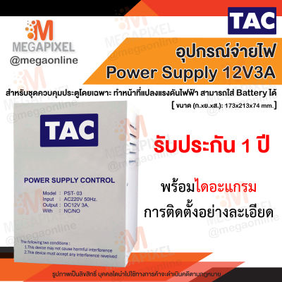 TAC กล่อง Power Supply 12V3A สำหรับระบบ Access Control หรือระบบรักษาความปลอดภัยชนิดอื่นๆ (ไม่รวมแบตเตอรี่)