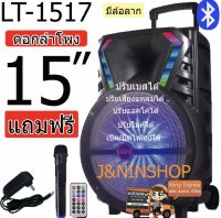 ลำโพงบลูทูธ ลำโพงเคลื่อนที่ ล้อลาก รุ่น LT-1517 ขนาด 15 นิ้ว เสียงดังสะใจ ปรับ Bass/Treble/Echo มีช่องเสียบไมค์  (แถมฟรี ไมค์ลอย รีโมท และที่ชาร์จ)