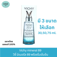 Vichy mineral 89 วิชี่ มิเนอรัล 89 พรีเซรั่มเข้มข้น 30,50,75 มล