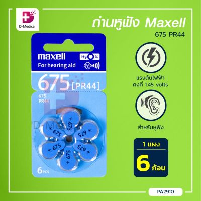 MAXWELL ถ่านหูฟัง 675 ถ่านสำหรับเครื่องช่วยฟัง Bluedot HA01 /Dmedical