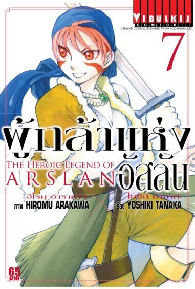 ผู้กล้าแห่งอัสลัน เล่ม 7