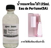 น้ำหอม รีฟิว น้ำหอม3A หอมติดทนนานทั้งวัน 125ML.กลิ่น มิยากิ ฟลอร่า