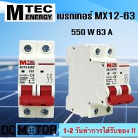 (สินค้าพร้อมส่ง)เบรกเกอร์ดีซี DC breaker MTEC 12-550V 63A อุปกรณ์ป้องกันระบบไฟ DC และ ระบบโซล่าเซลล์