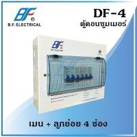 BF ตู้คอนซูมเมอร์ ยูนิต DF-4 เมน1+ลูก4