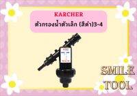 karcher ตัวกรองน้ำตัวเล็ก (สีดำ)3-4