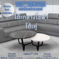 DisFurniture(สินค้าพร้อมส่ง)โต๊ะกลางทรงกลมราคาคู่ โต้ะกาแฟ โต๊ะกลางโซฟา  ลายหินอ่อน แข็งแรง ขาเหล็ก CT-104