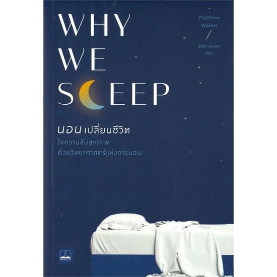 why-we-sleep-นอนเปลี่ยนชีวิต-ความรู้ทั่วไปเกี่ยวกับสุขภาพ