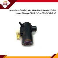 (แท้?%) มอเตอร์กระป๋องฉีดน้ำฝน Mitsubishi Strada 2.5-2.8,Lancer Champ C11-12,E-Car CB1-2,CK2-5 ท้าย