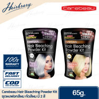 Carebeau Fantasy แคร์บิว แฟนตาซี Freshlook Hair Bleaching Powder Kit 65g. เฟรชลุค แฮร์ บลีชชิ่ง พาวเดอร์ คิท ชุดฟอกสีผม