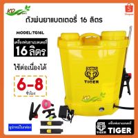 ถังพ่นยา ถังพ่นยาแบตเตอรี่ TIGER (ไทเกอร์) เครื่องพ่นยาแบตเตอรี่ ถังฉีดยาแบต ขนาด 16 ลิตร พร้อมอุปกรณ์ครบชุด/ใบรับประกัน