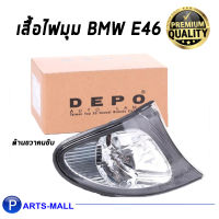 ไฟมุม BMW E46 ปี 02 ตายก(ขอบดำ) (ข้างขวา) / DEPO เดโปฯ / บีเอ็มดับบลิวอี46