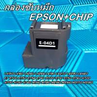 กล่องซับหมึก Epson+CHIP  L4150 L4160 L4260 L4266 L6190 L6270 L6290 L6460 M3170