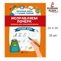 แบบฝึกหัดเขียนอักษรภาษารัสเซีย ขนาด A4 จำนวน 32 หน้า  / Исправляем почерк: прописи для начальной школы 32 стр.