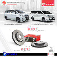 TOYOTA ผ้าเบรกหน้า-หลัง / จานเบรคหน้า-หลัง รุ่น Alphard / Vellfire (ANH30) ปี 2015 ขึ้นไป แบรนด์ BREMBO / จานเบรก UV COATING / ผ้าเบรคเกรดพรีเมี่ยม เซรามิก