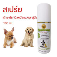 สเปร์ย สเปร์ยกำจัดไรขี้เรื้อน ลดอาการคัน สำหรับสุนัข แมว spray 100ml