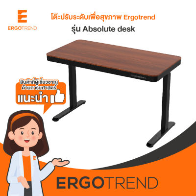 Ergotrend โต๊ะไฟฟ้าเออร์โกเทรน ยืน-นั่งทำงาน รุ่น Sit2stand absolute desk